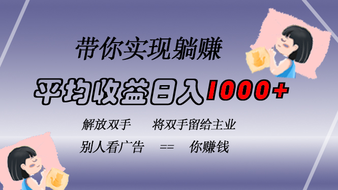 挂载广告实现被动收益,日收益达1000+,无需手动操作,长期稳定,不违规-威云科技 余香的脑洞