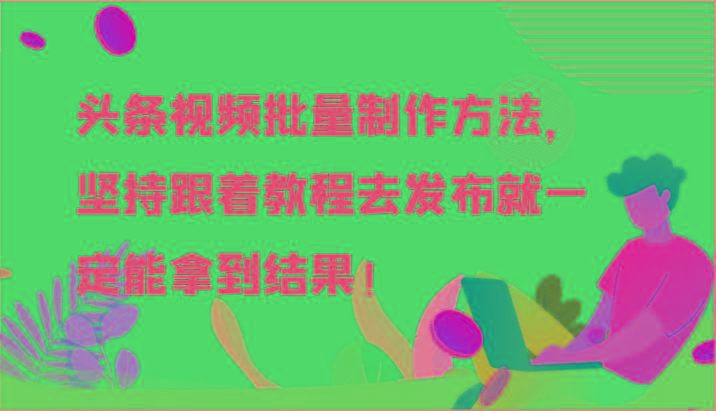 头条视频批量制作方法，坚持跟着教程去发布就一定能拿到结果！-威云科技 余香的脑洞