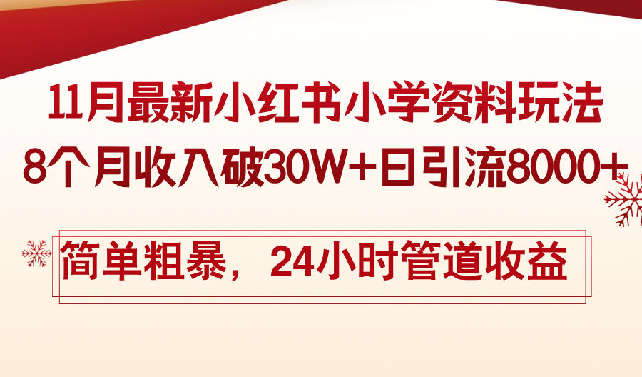 11月份最新小红书小学资料玩法，8个月收入破30W+日引流8000+，简单粗暴-威云科技 余香的脑洞