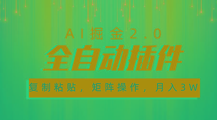 超级全自动插件，AI掘金2.0，粘贴复制，矩阵操作，月入3W+-威云科技 余香的脑洞