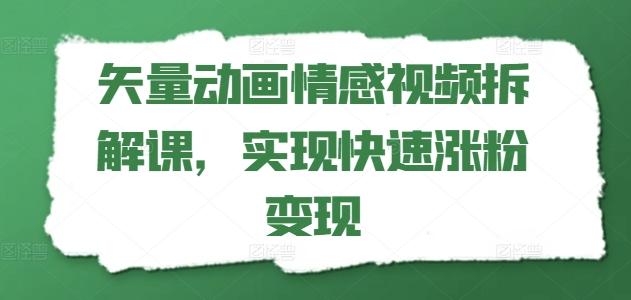 矢量动画情感视频拆解课，实现快速涨粉变现-威云科技 余香的脑洞