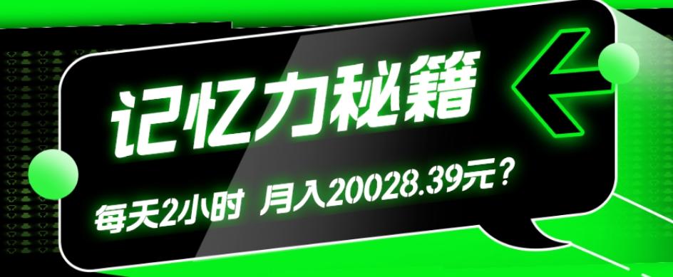 1个粉丝靠「记忆力秘籍」每天操作2小时，月入20028.39元？-威云科技 余香的脑洞