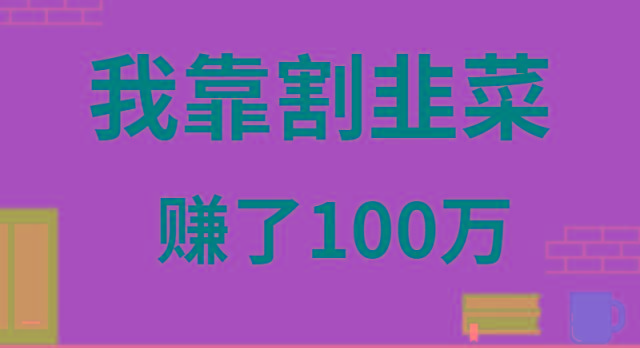 我靠割韭菜赚了 100 万-威云科技 余香的脑洞