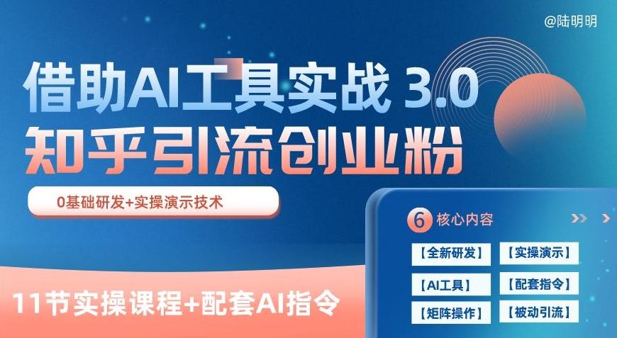 知乎引流精准创业粉 3.0(11节课),借助AI工具实战,每天获客100+【揭秘】-威云科技 余香的脑洞
