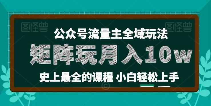 麦子甜公众号流量主全新玩法，核心36讲小白也能做矩阵，月入10w+-威云科技 余香的脑洞