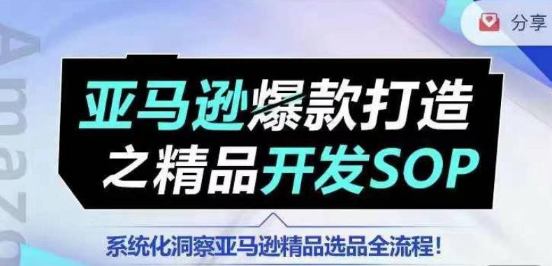 【训练营】亚马逊爆款打造之精品开发SOP，系统化洞察亚马逊精品选品全流程-威云科技 余香的脑洞