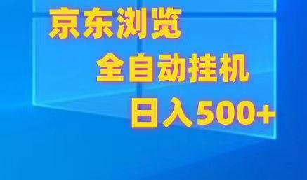 京东全自动挂机，单窗口收益7R.可多开，日收益500+-威云科技 余香的脑洞