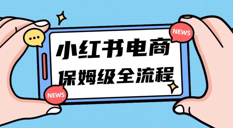 月入5w小红书掘金电商,11月最新玩法,实现弯道超车三天内出单,小白新手也能快速上手-威云科技 余香的脑洞