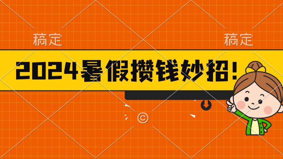 2024暑假最新攒钱玩法，不暴力但真实，每天半小时一顿火锅-威云科技 余香的脑洞