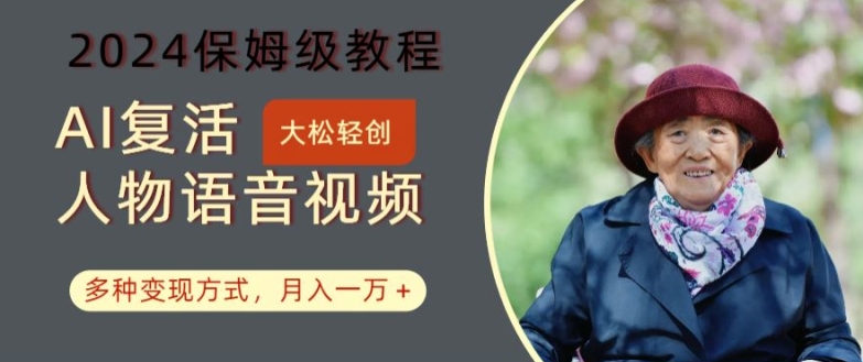 AI复活人物讲话视频：2024保姆级教程，多种变现方式，月入一万+【揭秘】-威云科技 余香的脑洞
