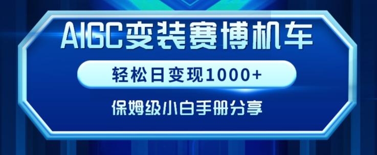AIGC变现！带领300+小白跑通赛博机车项目，完整复盘及保姆级实操手册分享【揭秘】-威云科技 余香的脑洞