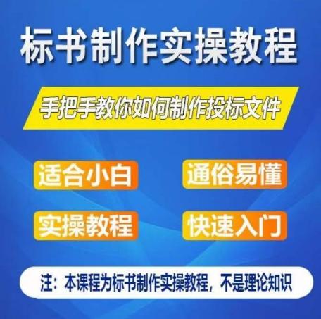 标书制作实操教程，手把手教你如何制作授标文件，零基础一周学会制作标书-威云科技 余香的脑洞