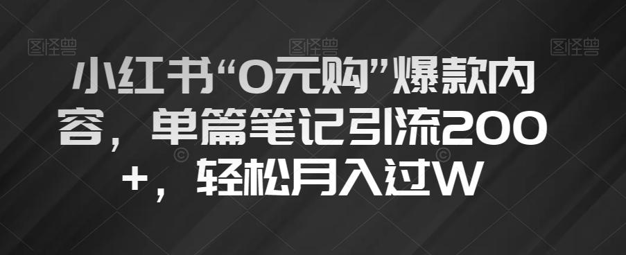 小红书“0元购”爆款内容，单篇笔记引流200+，轻松月入过W【揭秘】-威云科技 余香的脑洞