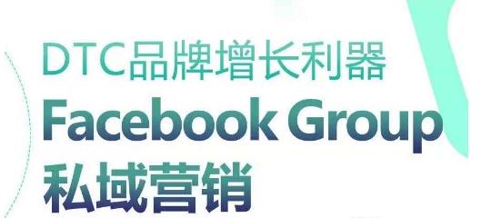 DTC品牌增长利器：Facebook Group私域营销策略-威云科技 余香的脑洞