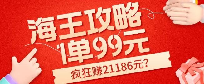 海王攻略99元1单，20多天狂卖214单，疯狂赚21186元？-威云科技 余香的脑洞