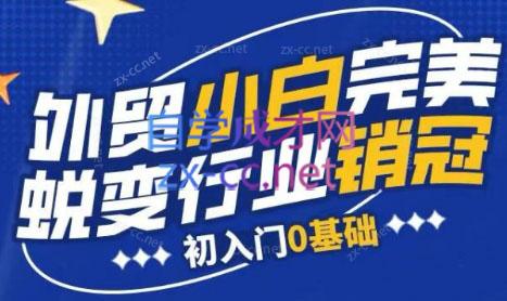 旺坤外贸·外贸小白如何完美蜕变行业销冠线上课程-威云科技 余香的脑洞