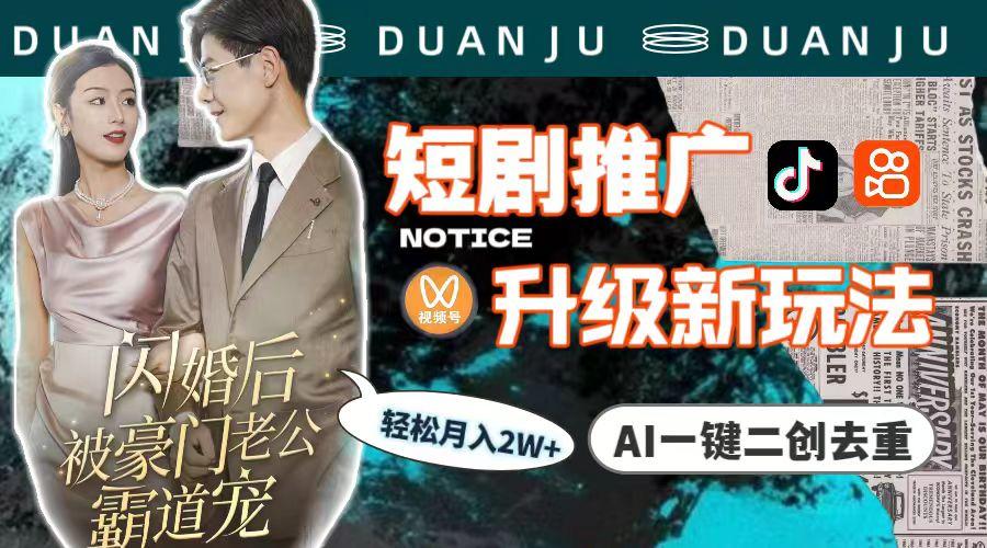 (9620期)短剧推广升级新玩法,AI一键二创去重,轻松月入2w+(教程+素材)-威云科技 余香的脑洞