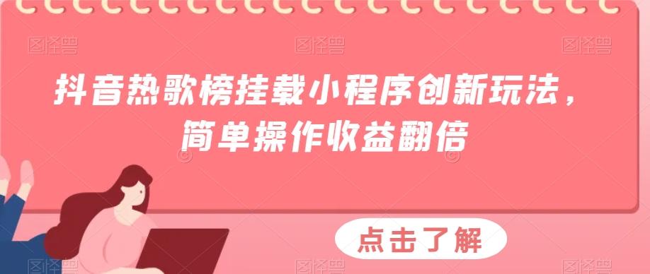 抖音热歌榜挂载小程序创新玩法,简单操作收益翻倍-威云科技 余香的脑洞