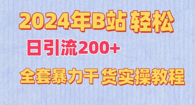 2024年B站轻松日引流200+的全套暴力干货实操教程【揭秘】-威云科技 余香的脑洞