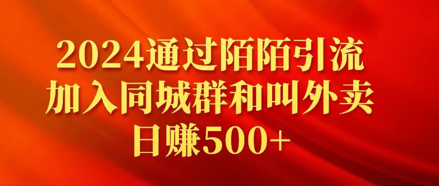 (9269期)2024通过陌陌引流加入同城群和叫外卖日赚500+-威云科技 余香的脑洞
