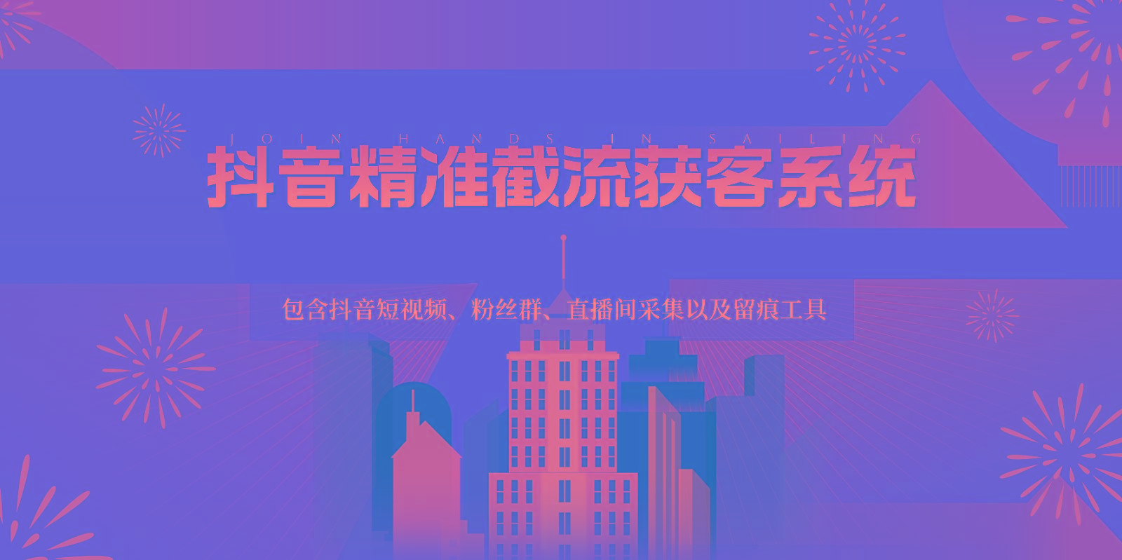 抖音精准截流获客系统，包含抖音短视频、粉丝群、直播间采集以及留痕工具-威云科技 余香的脑洞