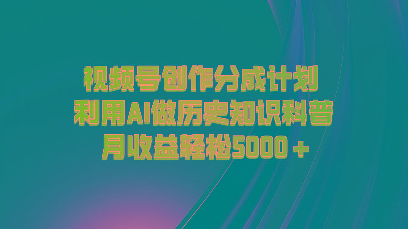 视频号创作分成计划 利用AI做历史知识科普 月收益轻松5000+-威云科技 余香的脑洞