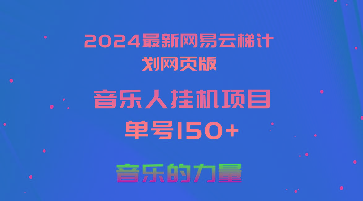 2024最新网易云梯计划网页版，单机日入150+，听歌月入5000+-威云科技 余香的脑洞