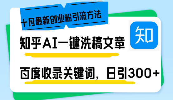 知乎AI一键洗稿日引300+创业粉十月最新方法，百度一键收录关键词，躺赚...-威云科技 余香的脑洞