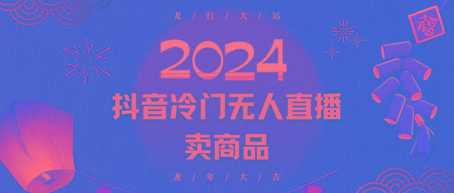 2024抖音冷门电商无人直播，流量大，转换高，日入2000+小白轻松上手-威云科技 余香的脑洞