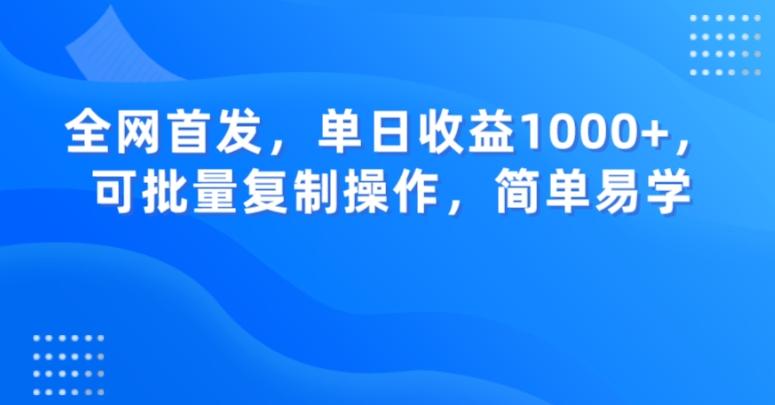 全网首发，单日收益1000+，可批量复制操作，简单易学【揭秘】-威云科技 余香的脑洞