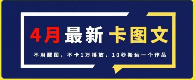 4月抖音最新卡图文,不用醒图,不卡1万播放,10秒搬运一个作品【揭秘】-威云科技 余香的脑洞
