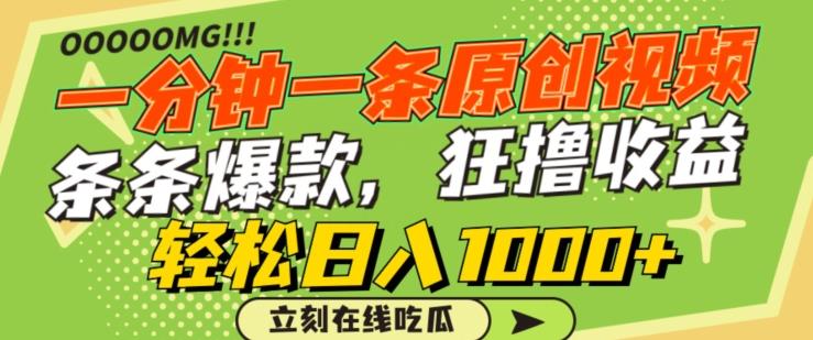 一分钟一条原创视频，蹭热点撸收益，条条爆款，狂撸各大平台，轻松日入1000+【揭秘】-威云科技 余香的脑洞
