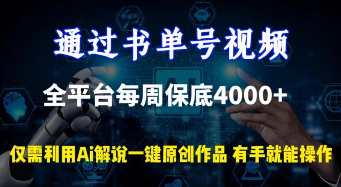 通过书单号视频，全平台每周保底4000+，利用AI解说一键原创作品【揭秘】-威云科技 余香的脑洞