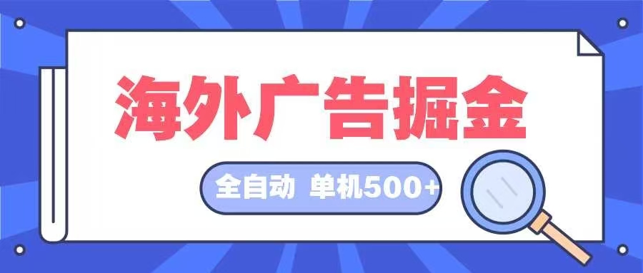 海外广告掘金  日入500+ 全自动挂机项目 长久稳定-威云科技 余香的脑洞