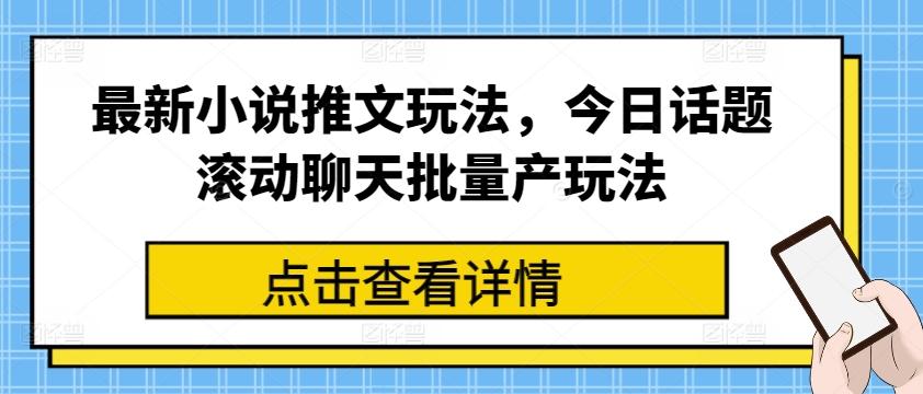 最新小说推文玩法，今日话题滚动聊天批量产玩法-威云科技 余香的脑洞