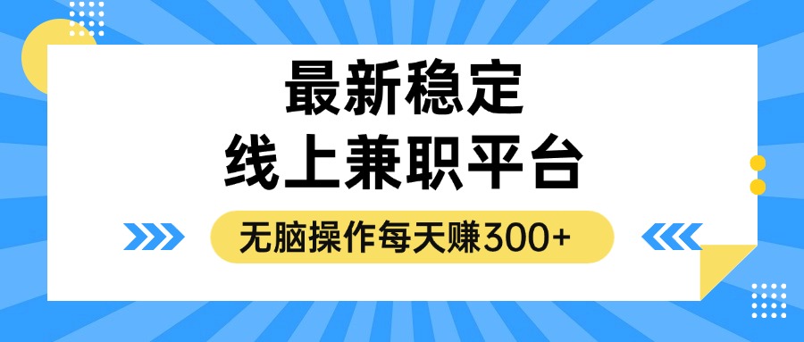 揭秘稳定的线上兼职平台，无脑操作每天赚300+-威云科技 余香的脑洞