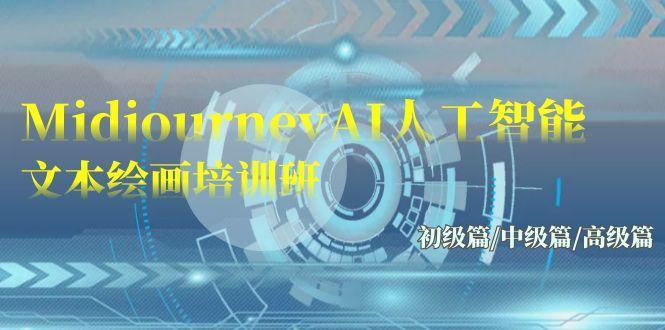 (9549期)Midjourney-AI人工智能 文本绘画培训班：初级篇/中级篇/高级篇(17节)-威云科技 余香的脑洞