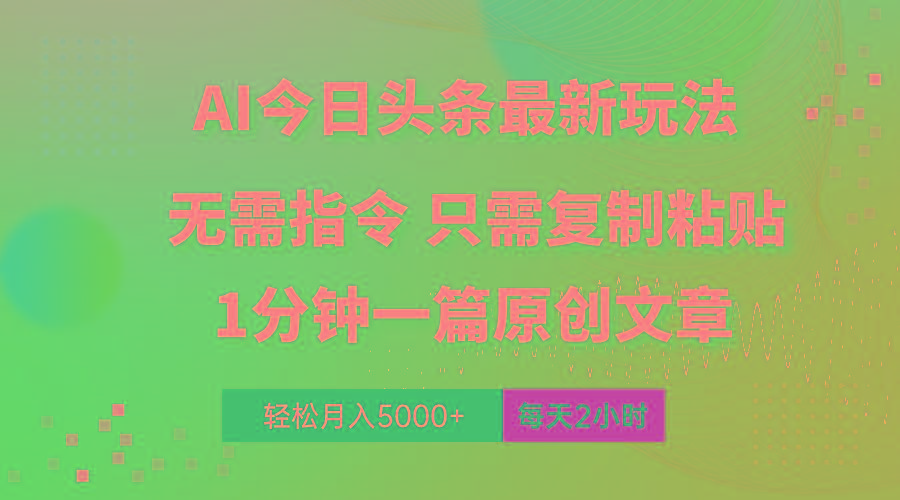 AI头条最新玩法 1分钟一篇 100%过原创 无脑复制粘贴 轻松月入5000+ 每...-威云科技 余香的脑洞
