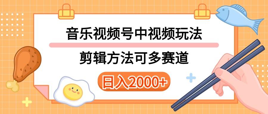 多种玩法音乐中视频和视频号玩法,讲解技术可多赛道。详细教程+附带素...-威云科技 余香的脑洞