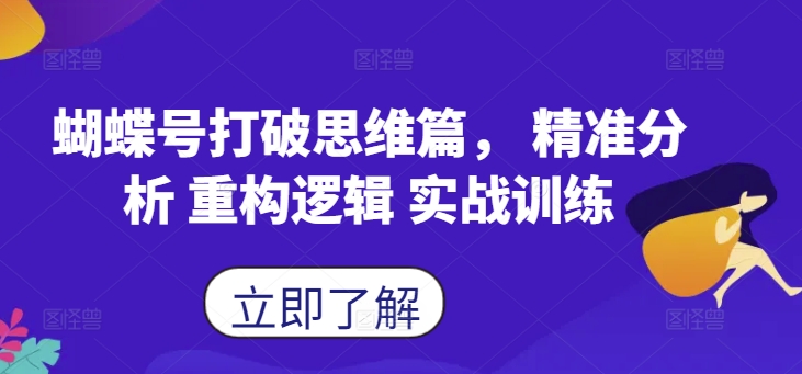 蝴蝶号打破思维篇， 精准分析 重构逻辑 实战训练-威云科技 余香的脑洞