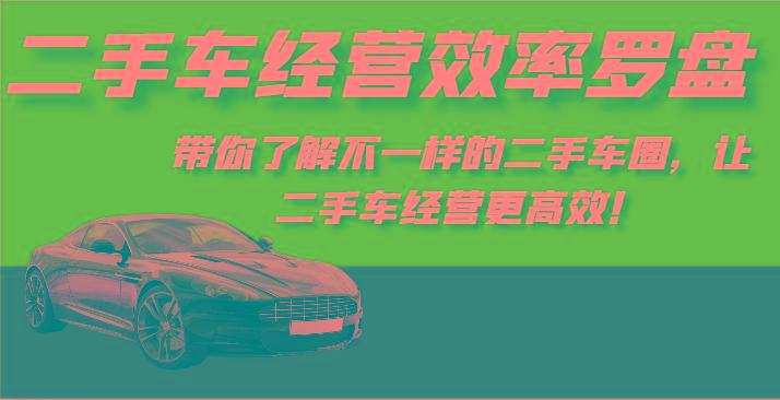 二手车经营效率罗盘-带你了解不一样的二手车圈，让二手车经营更高效！-威云科技 余香的脑洞