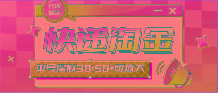 快递包裹回收淘金项目攻略，长期副业，单号保底30-50+可放大-威云科技 余香的脑洞