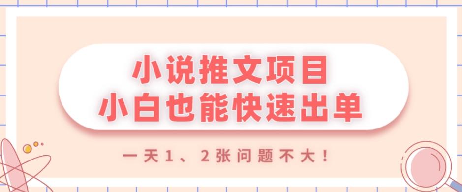 小说推文项目，小白也能快速出单，年底没项目的可以操作，一天1、2张问题不大！-威云科技 余香的脑洞