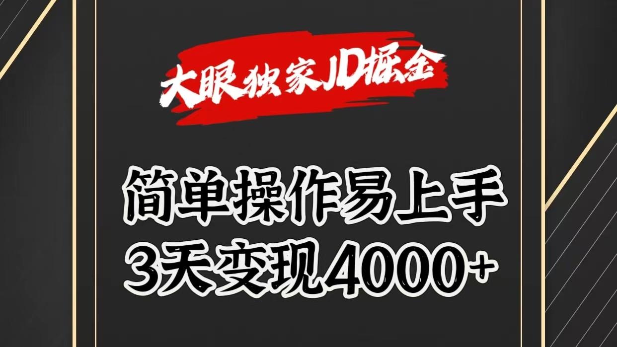 独家JD掘金，简单操作易上手，3天变现4000+-威云科技 余香的脑洞