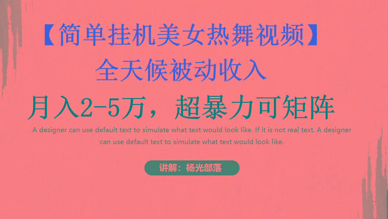 简单挂机美女热舞月入2-5万加，可矩阵-威云科技 余香的脑洞