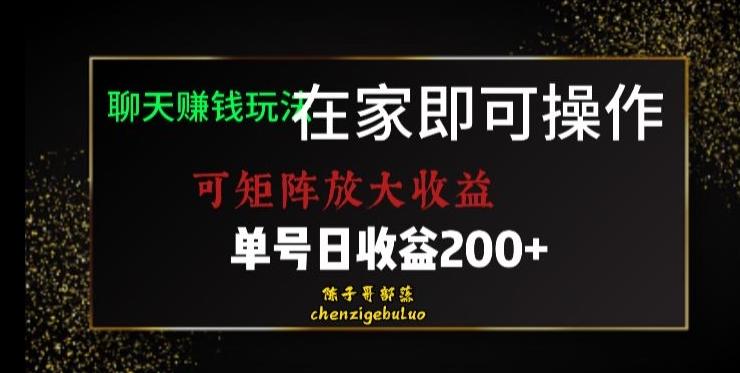 靠聊天赚钱，在家就能做，可矩阵放大收益，单号日利润200+美滋滋【揭秘】-威云科技 余香的脑洞