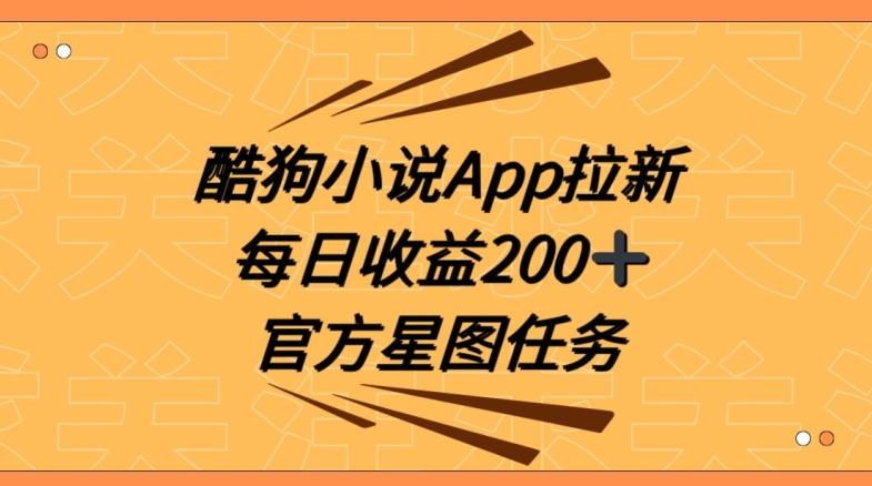 酷狗小说APP拉新，接抖音星图任务，保姆式教学每日收益200+【揭秘】-威云科技 余香的脑洞