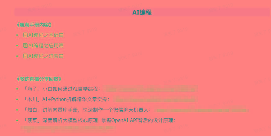 图片[5]-(9351期)AI破局手册+教练分享合集：AI提示词/AI+小红书 /AI+公众号/AI+绘画/AI编程-威云科技 余香的脑洞