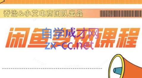 乔治&海旭·2024闲鱼内部课程-威云科技 余香的脑洞