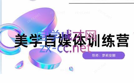 安娜·美学自媒体IP系统课-威云科技 余香的脑洞